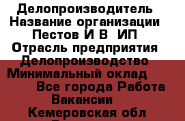 Делопроизводитель › Название организации ­ Пестов И.В, ИП › Отрасль предприятия ­ Делопроизводство › Минимальный оклад ­ 26 000 - Все города Работа » Вакансии   . Кемеровская обл.,Гурьевск г.